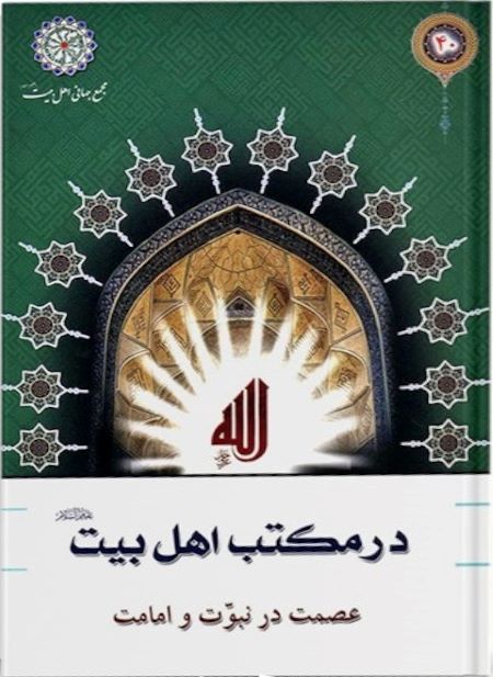 در مکتب اهل بیت جلد 40: عصمت در نبوت و امامت