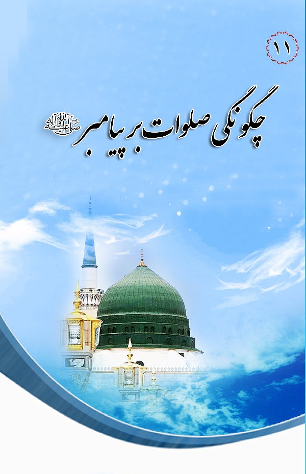 در مکتب اهل بیت 11 چگونگی صلوات بر پیامبر ص