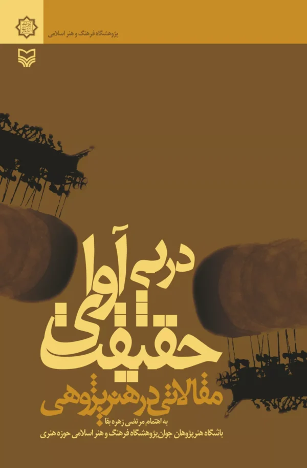 در پی آوای حقیقت