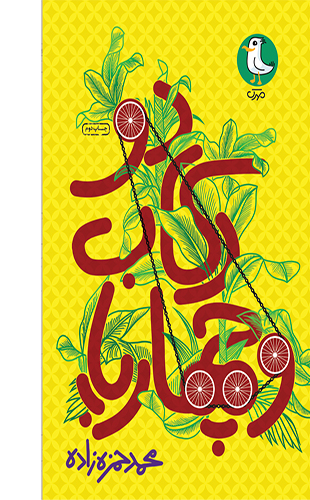 دو رکاب و چهارپا