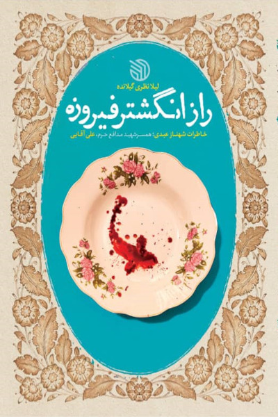 راز انگشتر فیروزه