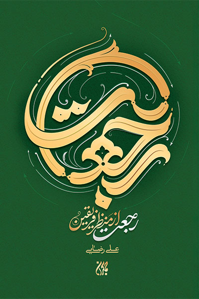 رجعت از منظر فریقین