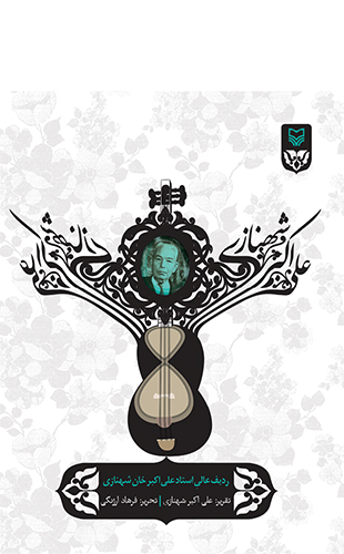 ردیف عالی استاد علی اکبر خان شهنازی