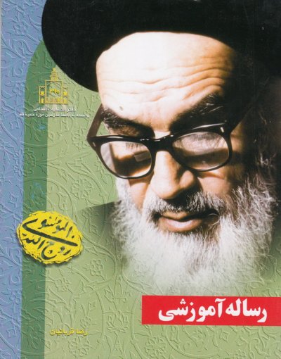 رساله آموزشی امام خمینی