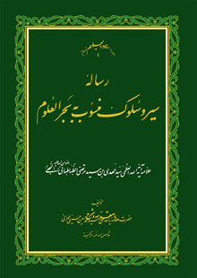 رساله سیر و سلوک