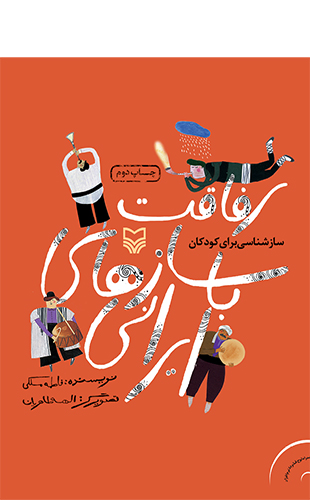 رفاقت با سازهای ایرانی