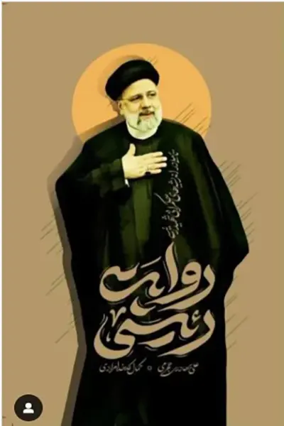 روایت رئیسی