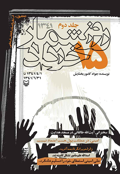 روزشمار پانزده خرداد تابستان 1341 جلد دوم