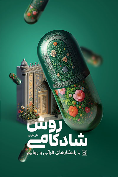 روش شادکامی با راهکارهای قرآنی و روایی