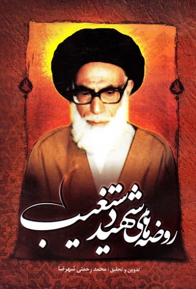 روضه های شهید دستغیب