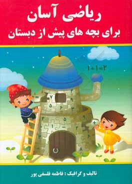 ریاضی آسان برای بچه های پیش دبستان