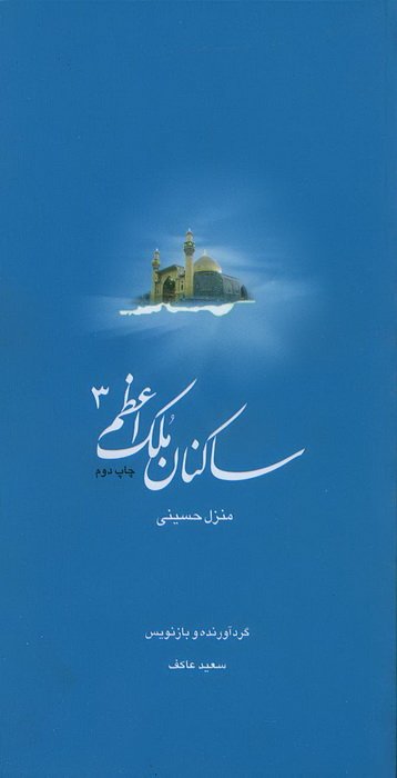 ساکنان ملک اعظم جلد 3: منزل شهید حسینی