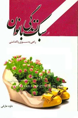 سبک زندگی بانوان: راهی به سوی پاکدامنی