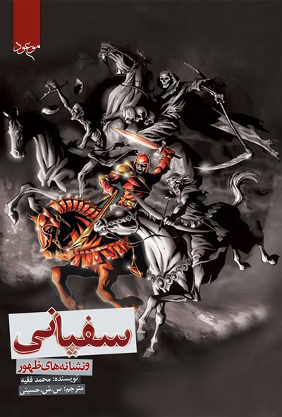 سفیانی و نشانه های ظهور