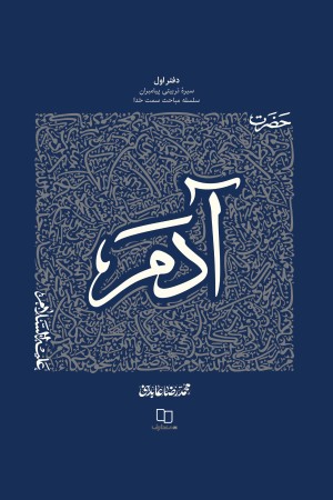 سیره تربیتی پیامبران، دفتر اول: حضرت آدم (علیه السلام