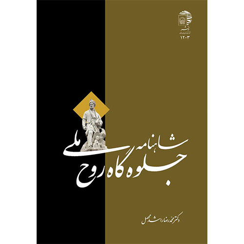 شاهنامه جلوه‌گاه روح ملی