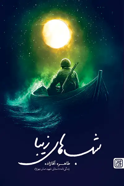 شب های زیبا