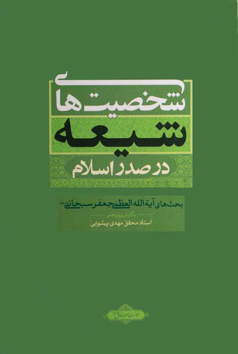 شخصیتهای شیعه در صدر اسلام