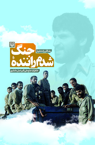 شدم راننده جنگ