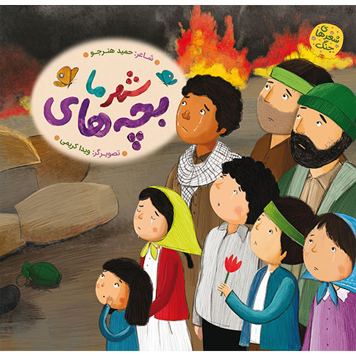 شعرهای جنگ: بچه‌های شهر ما