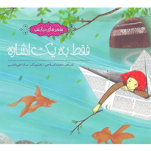 شعرهای نیایش ، فقط به یک اشاره