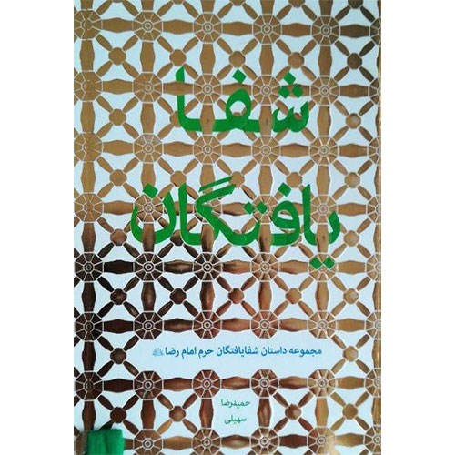 شفایافتگان: مجموعه داستان شفایافتگان حرم امام رضا (ع