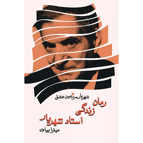 شهریار سرزمین عشق