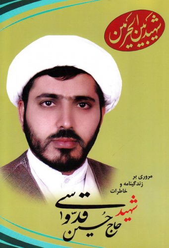 شهید بین الحرمین شهید حاج حسین قدوسی