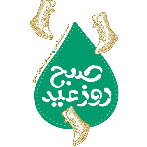 صبح روز عید