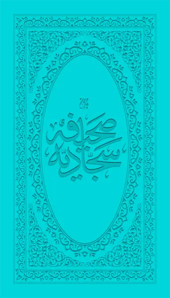 صحیفه سجادیه (قطع پالتویی