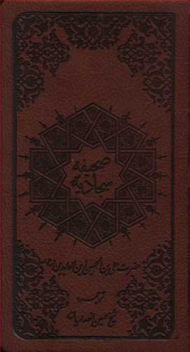 صحیفه سجادیه پالتویی