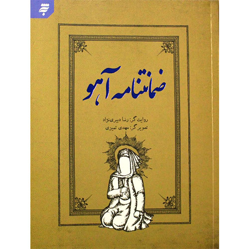 ضمانتنامه آهو