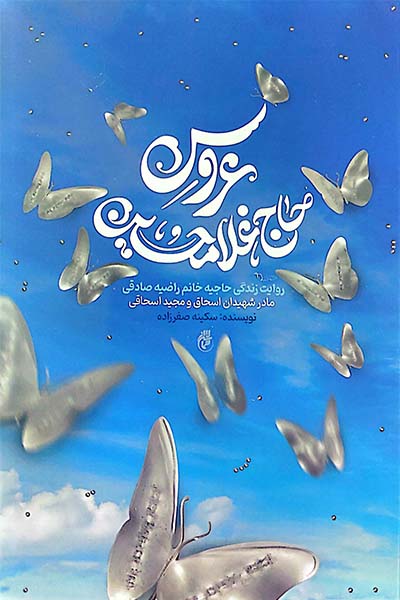 عروس حاج غلام حسین