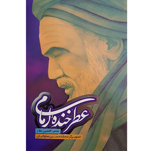 عطر خنده امام