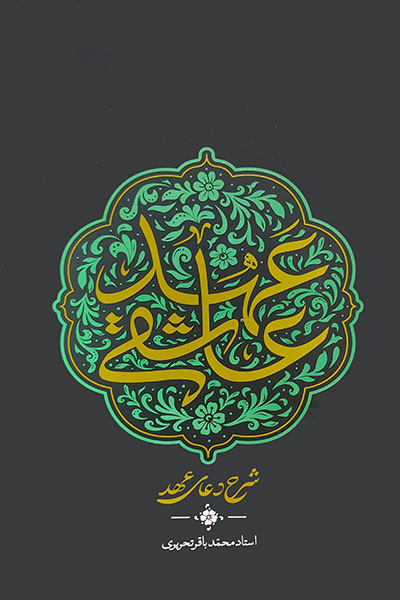 عهد عاشقی: شرح دعای عهد