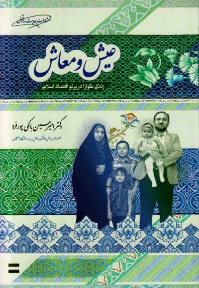 عیش و معاش زندگی گوارا در پرتو اقتصاد اسلامی