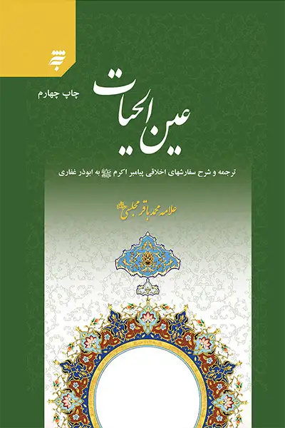 عین الحیات