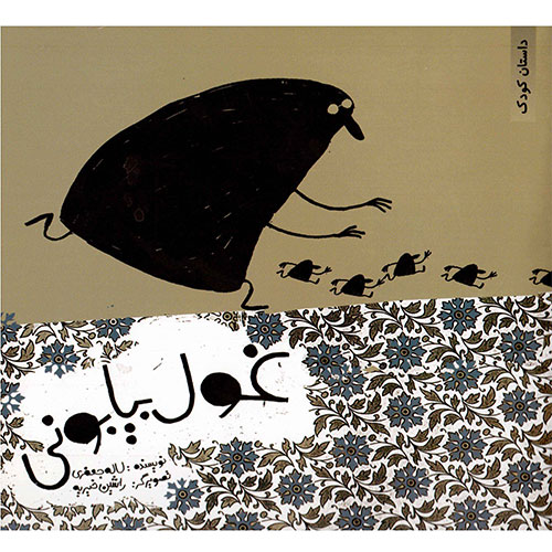 غول بیابونی