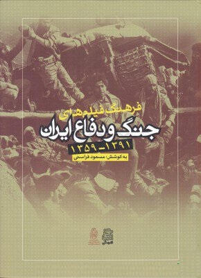 فرهنگ فیلم های جنگ و دفاع ایران
