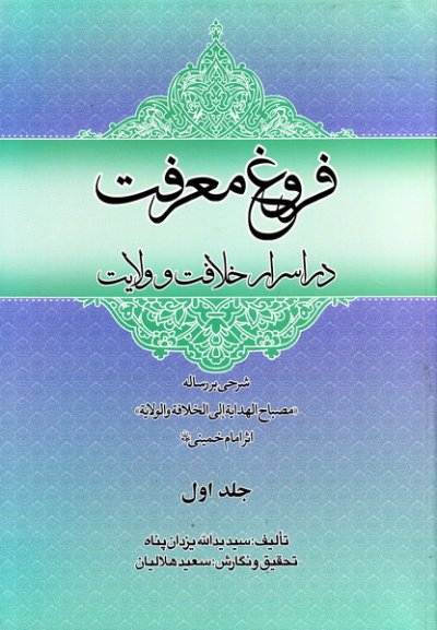 فروغ معرفت در اسرار خلافت و ولایت امام خمینی دوره دو جلدی