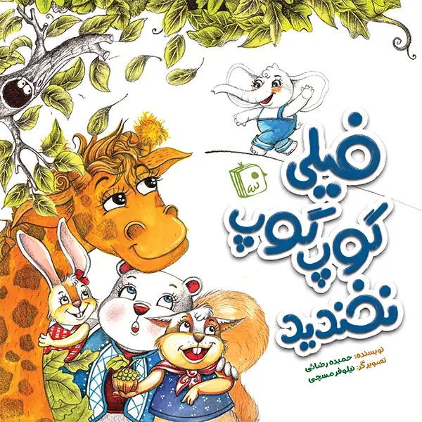 فیلی گوپ گوپ نخندید