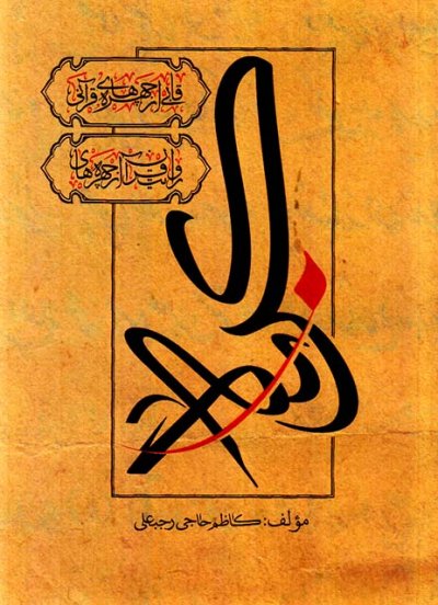 قابی از چهره های قرآن : روایت قرآن از چهره های کربلا