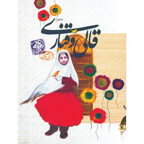 قالی و قناری (برگزیده یازدهمین جشنواره کتاب سلام بچّه ها و پوپک در سال 1386