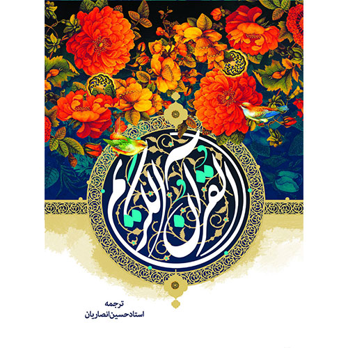 قرآن،نیریزی، ترجمه انصاریان، رحلی 9 سطر