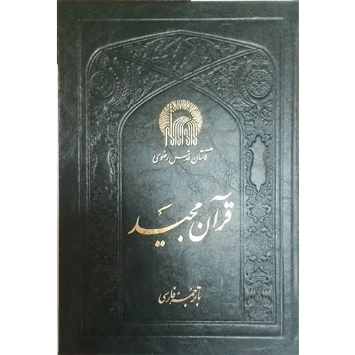 قرآن مجید، یزدی، 11 سطر، ترجمه زیر، دو رنگ