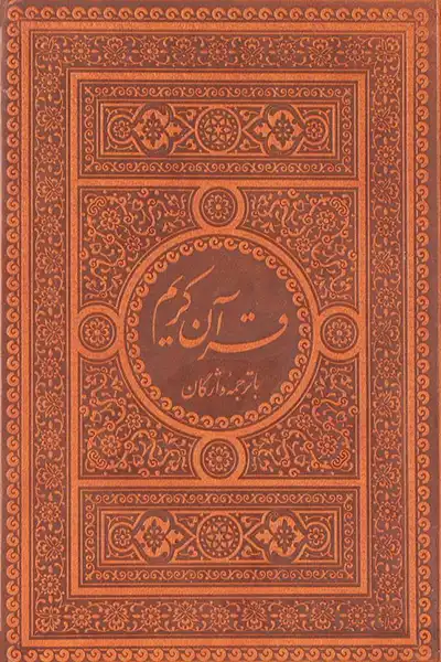 قرآن کریم با ترجمه واژگان