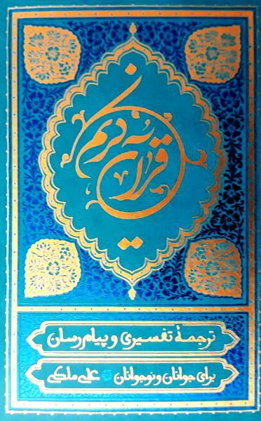 قرآن کریم: ترجمه تفسیری و پیام رسان