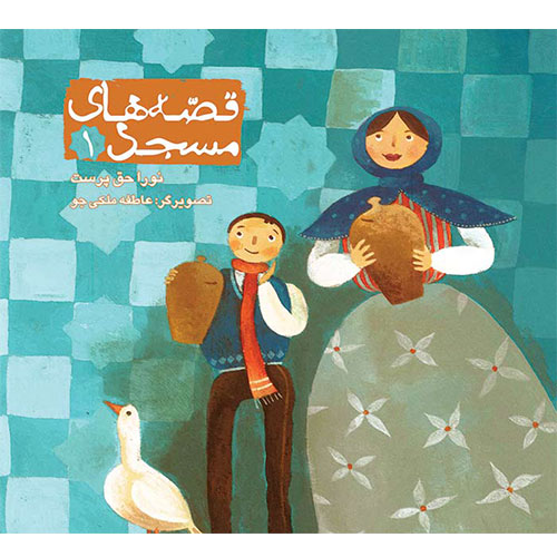 قصه‌های مسجد (جلد اول