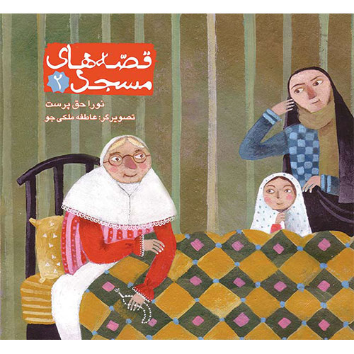 قصه‌های مسجد (جلد دوم