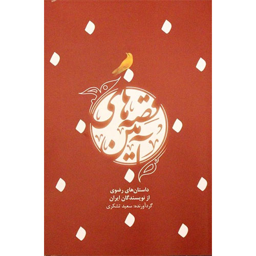 قصه های آمین؛داستان های رضوی از نویسندگان ایرانی